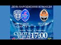 ФК Борисфен Єдність  - ШАХТАР (U-17) |   LIVE  початок 17-00,  31 липня субота