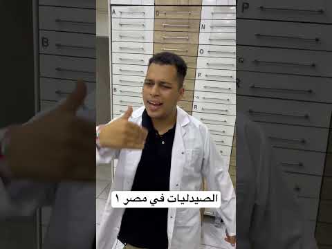 الصيدليات في مصر الجزء الأول 