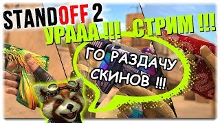 STANDOFF 2 ПРЯМОЙ ЭФИР, РАЗДАЮ СКИНЫ НА СТРИМЕ!!! ЖДЕМ ОБНОВУ СТАНДОФФ!!! STANDOFF 2 ПРЯМОЙ ЭФИР, РАЗДАЮ СКИНЫ НА СТРИМЕ!!! ЖДЕМ ОБНОВУ СТАНДОФФ!!!