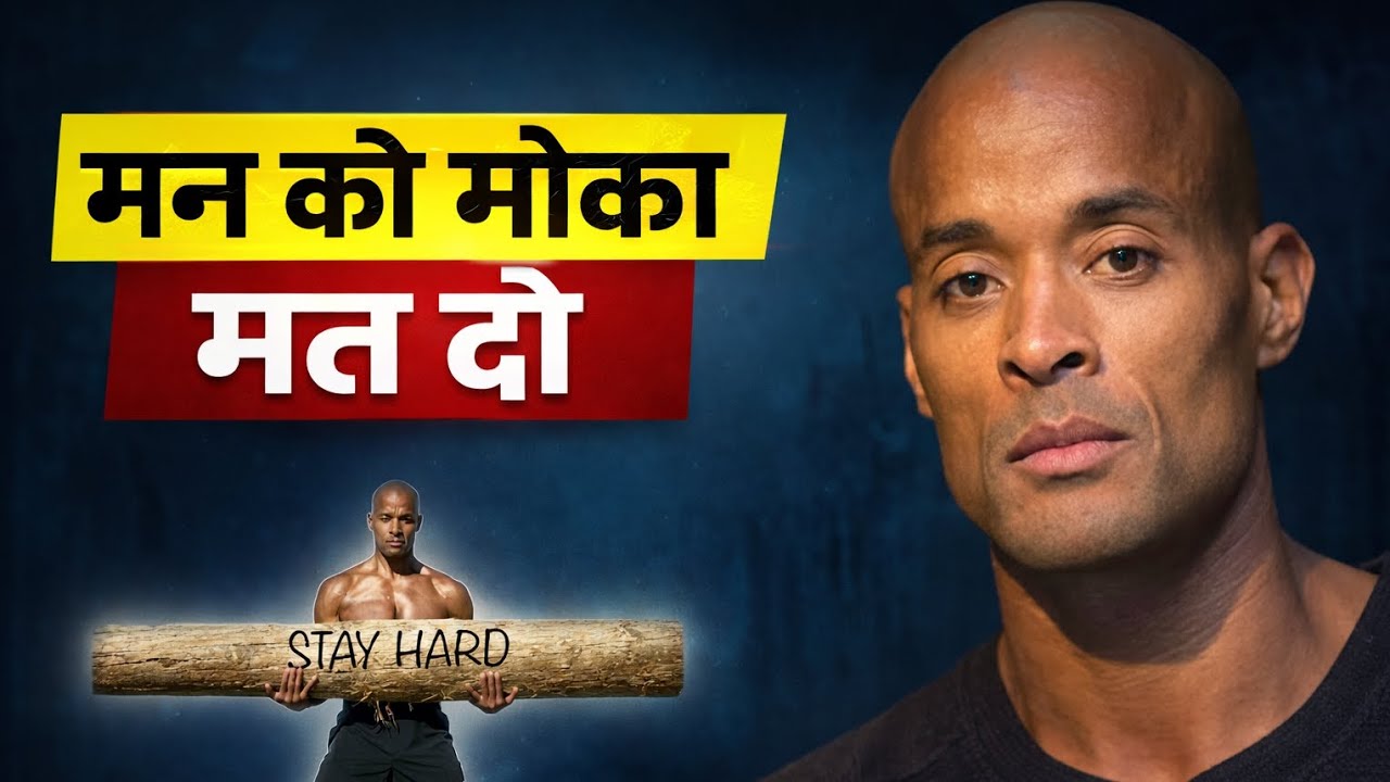 Discipline कैसे रहे - मन को मोका मत दो | David Goggins