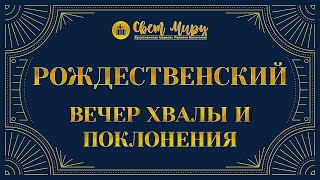 картинка: Рождественский вечер хвалы и поклонения | «Свет Миру» Павлоград | 7 января 2022