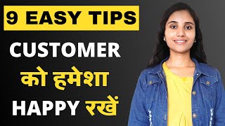 How To Make Your Customers Happy Or Satisfied | 9 Easy Sales Tips in Hindi