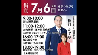 街頭演説会inJR新大阪東口(南) #無所属連合 #橋口かずや  2025 kazuya_sun crypt369