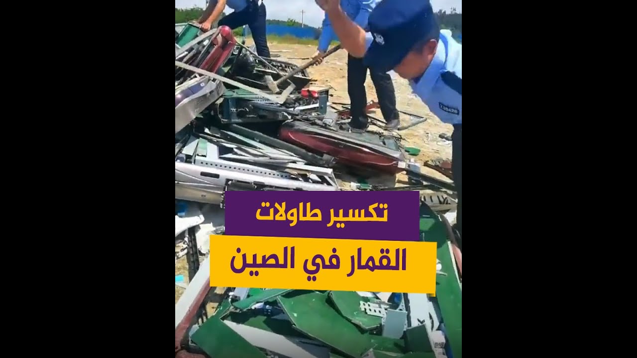 تكسير طاولات قمار مضبوطة في الصين