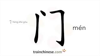 How to write 门 (mén) – door, gate – stroke order, radical ... 