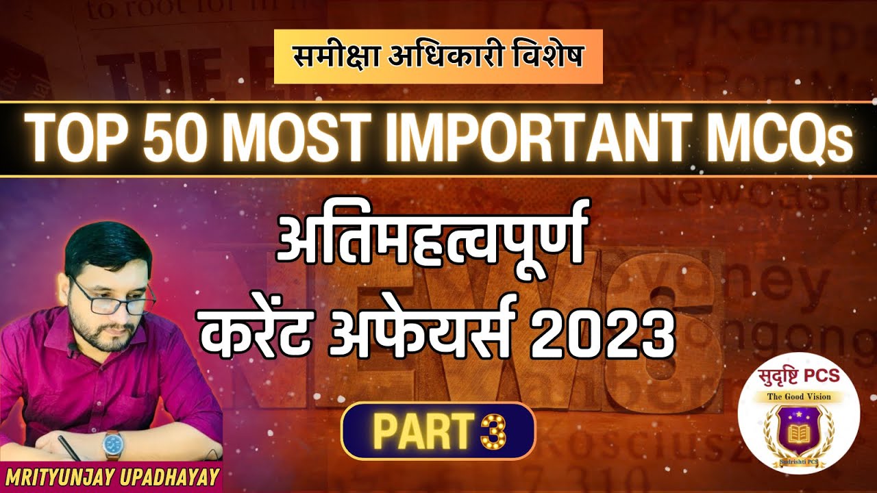 TOP 50 MCQs || PART - 3 || MOST IMPORTANT CURRENT AFFAIRS 2023 ...