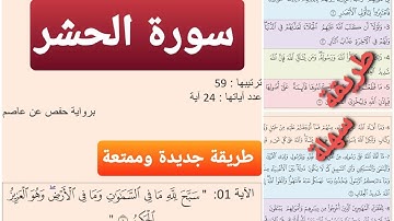 حفظ سورة الحشر بالتكرار(1)