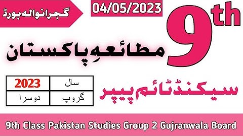 9 Class Pak Studies Gujranwala Board Second Time Paper 2023 | 9 Pak Studies Group 2 BISE Gujranwala