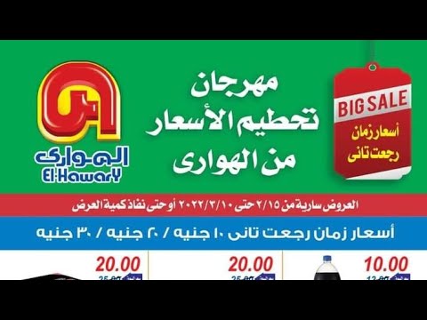 عروض الهواري ماركت ميدان لبنان حتي 10 مارس