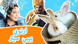 نطنط نهار وأرنوب الحبوب | أرنوبي بيبي سيتر | Bunnysitter