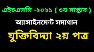 HSC 2021 Logic 2nd paper 3rd week Assignment Answer | jukti Bidda | যুক্তিবিদ্যা অ্যাসাইনমেন্ট