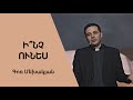 Ի՞նչ ունես / Inch unes? / Գոռ Մեխակյան / 14.05.2022