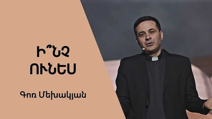 Ի՞նչ ունես / Inch unes? / Գոռ Մեխակյան / 14.05.2022