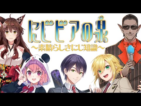 【 #にじビアの泉 】明日使える「にじ知識」をあなたに【グウェル・オス・ガール/フミ/剣持刀也/卯月コウ/笹木咲】