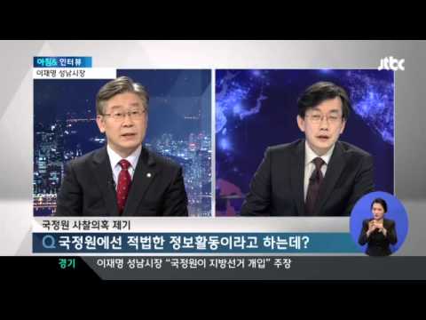 시국뉴스20140108▶JTBC 인터뷰 이재명  국정원 사찰, 치밀하게 준비된 듯