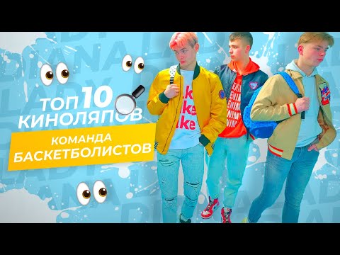 ТОП 10 КИНОЛЯПОВ