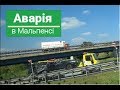 Аварія в Мальпенсі. 4k Crash in Malpensa.