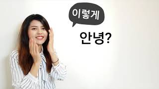 Lesson 18 : Korean greeting words 1 (ကိုရီးယားလို ႏႈတ္ဆက္နည္း အပိုင္း ၁)