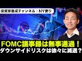 米国株はFOMC議事録を無事通過!ダウンサイドリスクは徐々に減退?