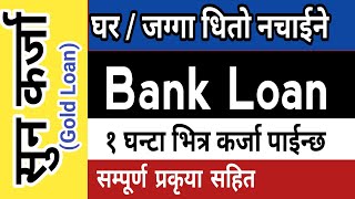 छिटो छरितो सरल कर्जा |GOLD LOAN IN NEPAL |सुन कर्जा को बारेमा सम्पूर्ण जानकारी | BANK LOAN IN NEPAL