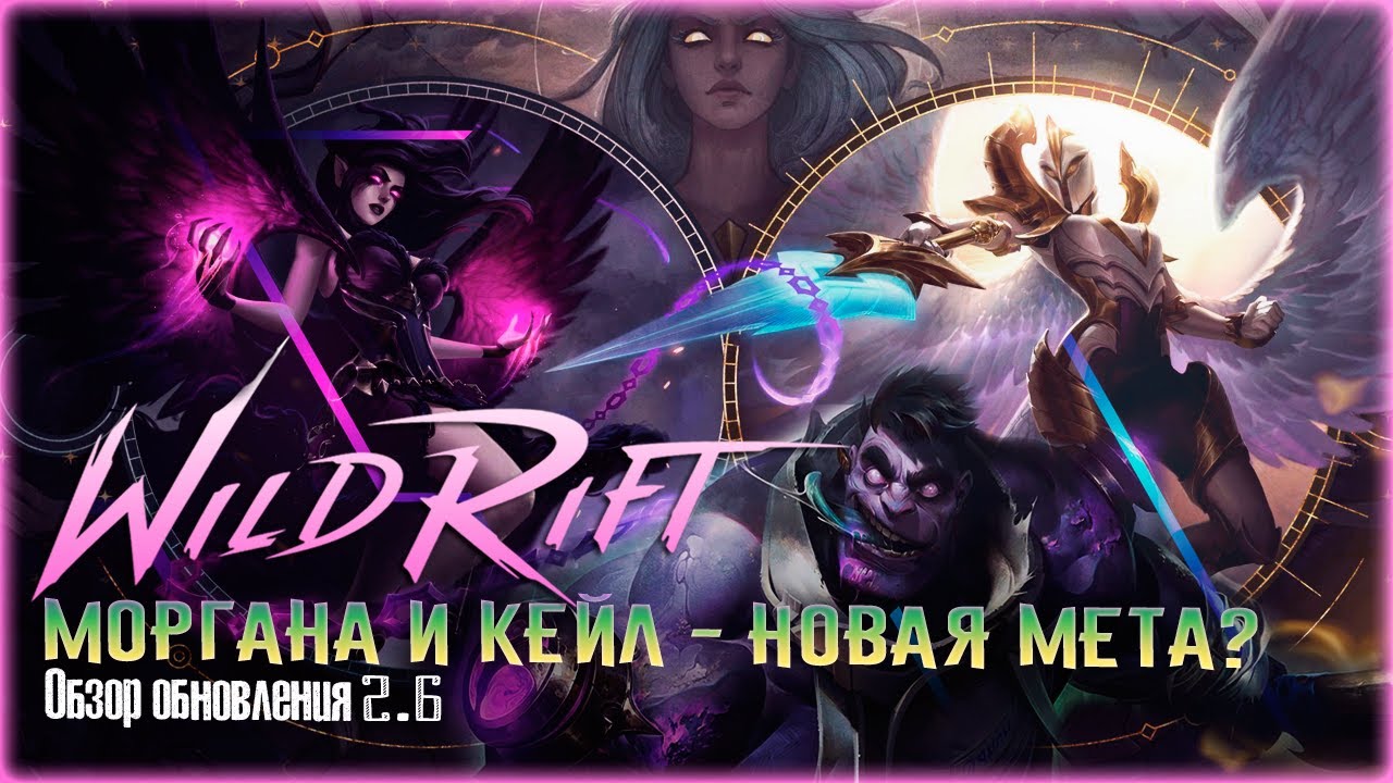 Мета обновления. Wild Rift МЕТА. Моргана вайлд рифт. Боевой пропуск вайлд рифт.