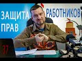 37 защита прав работников