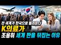전 세계가 한국으로 몰려온다, K의료가 조용히 세계 판을 뒤집는 이유
