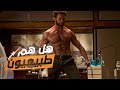 هل هم طبيعيون هيو جاكمان 