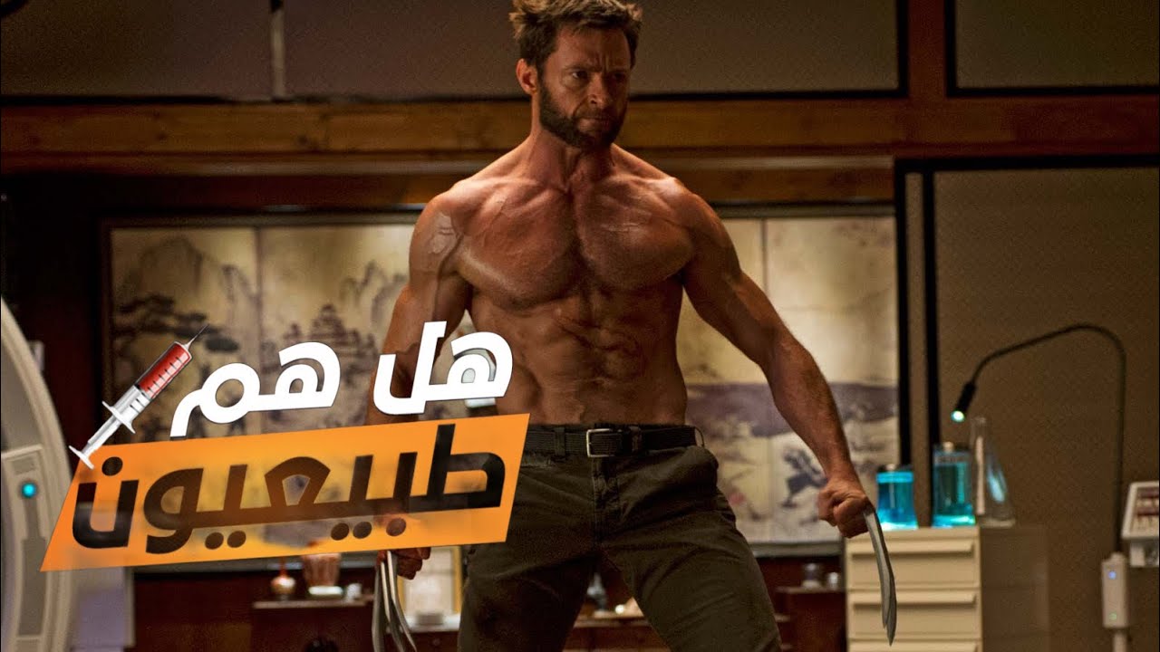 هل هم طبيعيون - هيو جاكمان - WOLVERINE