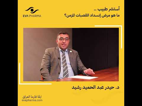 ما هو مرض انسداد القصبات المزمن وما أعراضه وعلاجه