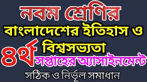 নবম শ্রেণির বাংলাদেশর ইতিহাস ও বিশ্বসভ্যতা ৪র্থ সপ্তাহের অ্যাসাইনমেন্ট | Class 9 History Assignment