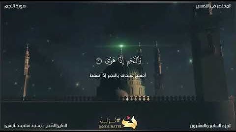 تلاوة هادئة خاشعة تُريح القلب للقارئ الشيخ محمد سلامه الأزهري #سورة النجم