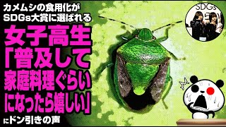 カメムシの食用化がSDGs大賞に選ばれる 女子高生「普及して家庭料理ぐらいになったらうれしい」が話題