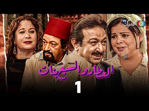 مسلسل العطار والسبع بنات الحلقة 1 بطولة نور الشريف ماجدة زكى سمية الألفي 2024