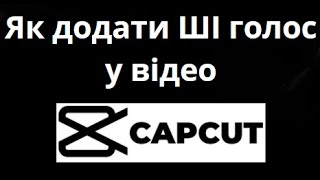 Як додати ШІ голос у відеопроєкт CapCut — Озвучування за допомогою штучного інтелекту