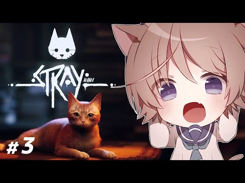 【STRAY】#3 ねこになって冒険するぞ！【そらのとあ】