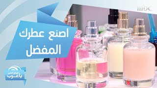 كيف تصنع عطرك المفضل بنفسك بأقل تكلفة إليك الطريقة Youtube