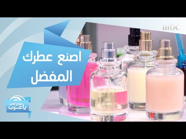 كيف تصنع عطرك المفضل بنفسك بأقل تكلفة إليك الطريقة Youtube