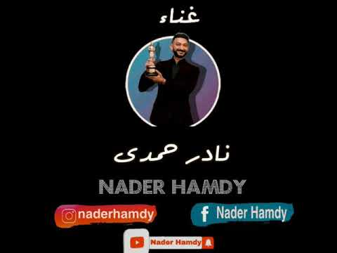 سيبها بظروفها نادر حمدى