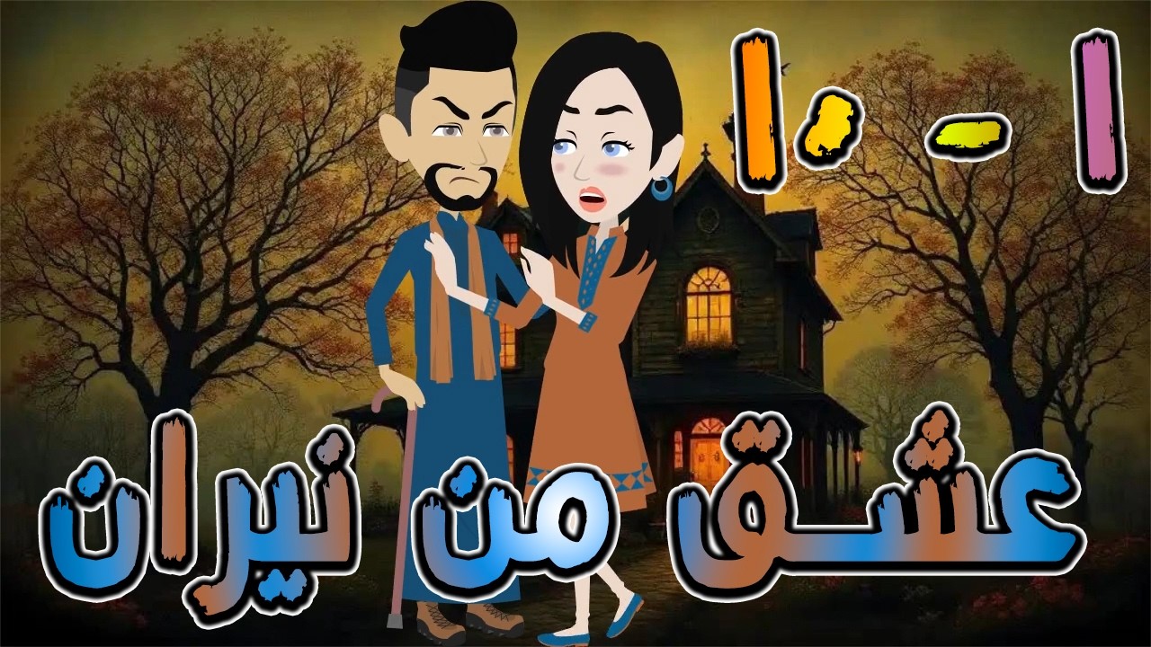 عشق من نيران | قصة حب في بيت الأسرار 🔥  1 - 10 ❤️ / #توتا_وماجى