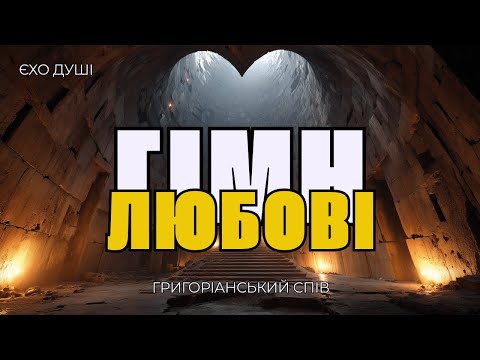 Гімн Любові 1 Коринтян 13 Григоріанський Спів А Капела для Глибокої Медитації