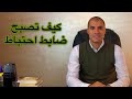 قانون بالعربى | كيف تصبح ضابط احتياط بالقوات المسلحة