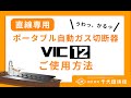 【直線専用 自動ガス切断機】VIC-12のご使用方法（7分34秒）