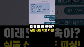 이래도 안 속아? 이제 실물 신용카드로 털린다! #보이스피싱 #원격제어앱 #신용카드피싱