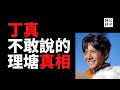 【公子時評】藏族网红丁真不敢告诉你，火遍中国网络的理塘，有着一段不为人知的血泪史...