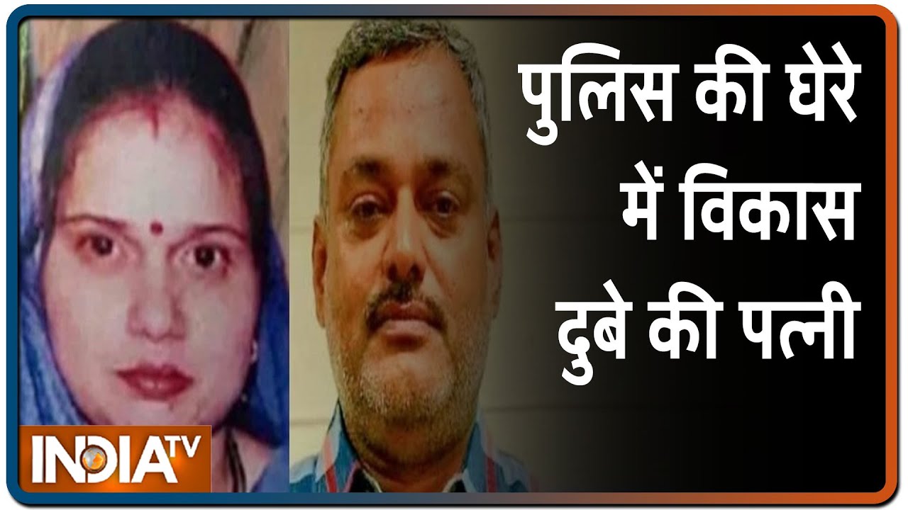 Kanpur Encounter: पुलिसवालों पर हमले के बाद Vikas Dubey ने अपनी पत्नी को में फ़ोन किया था