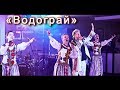 Український хіт «Водограй» з оркестром  (наживо)