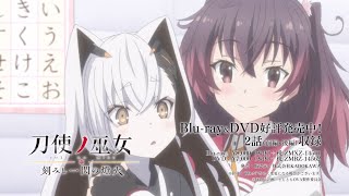 OVA『刀使ノ巫女 刻みし一閃の燈火』Blu-ray&DVDCM（発売中）