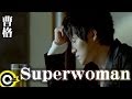 曹格 Gary Chaw【Superwoman】Official Music Video