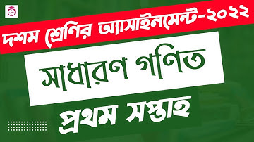 Class 10 Math Assignment answer | দশম শ্রেণির গণিত অ্যাসাইনমেন্ট ২০২২ | SSC 2023 assignment 1st week